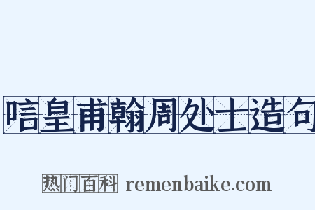 唁皇甫翰周处士造句是什么意思的图片